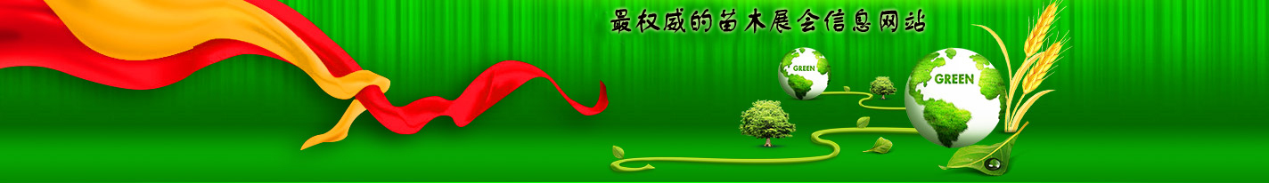 苗木展會(huì)頻道